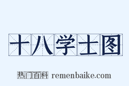 十八学士图是什么意思的图片